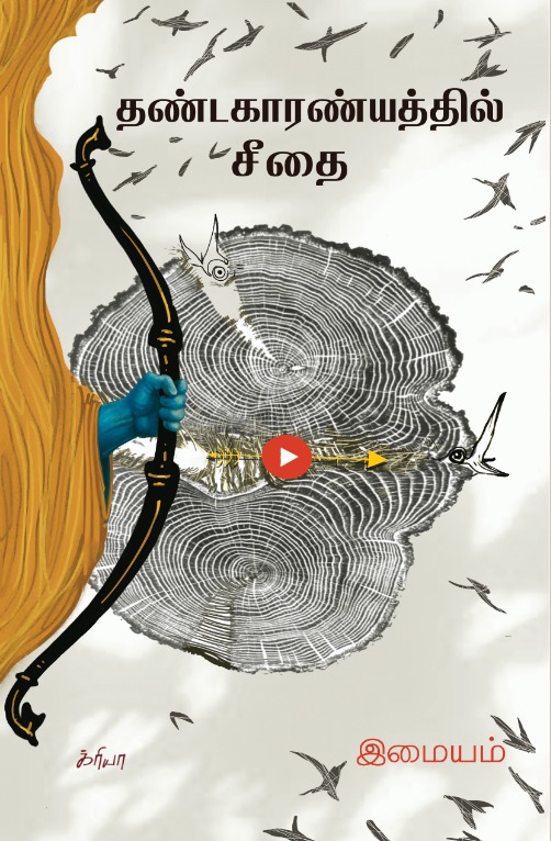 தண்டகாரண்யத்தில் சீதை, இமையம்